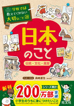 画像をギャラリービューアに読み込む, 日本のこと~伝統・文化・風習~ 森崎 達也 モリサキタツヤ 旺文社 旺文社 :9784010113370
