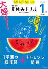 画像をギャラリービューアに読み込む, #旺文社 #大盛り!夏休みドリル小学1年生改訂版