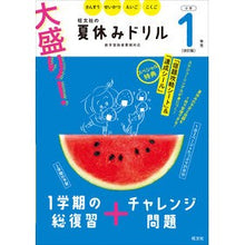 画像をギャラリービューアに読み込む, 大盛り!夏休みドリル 小学1年生 改訂版