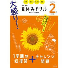 画像をギャラリービューアに読み込む, 大盛り!夏休みドリル 小学2年生 改訂版