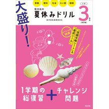 画像をギャラリービューアに読み込む, 大盛り!夏休みドリル 小学3年生 改訂版