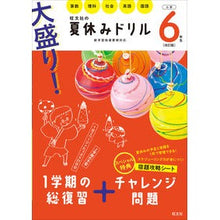 Load image into Gallery viewer, 大盛り!夏休みドリル 小学6年生 改訂版