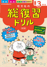 画像をギャラリービューアに読み込む, #旺文社 #旺文社の総復習ドリル小学3年生改訂版 :9784010113462