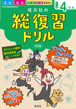 画像をギャラリービューアに読み込む, #旺文社 #旺文社の総復習ドリル小学4年生改訂版