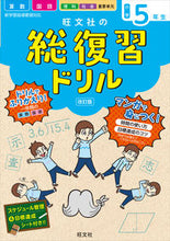 画像をギャラリービューアに読み込む, #旺文社 #旺文社の総復習ドリル小学5年生改訂版