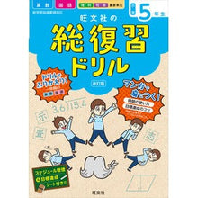 Load image into Gallery viewer, 旺文社の総復習ドリル 小学5年生 改訂版