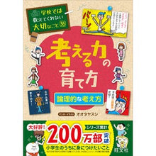 画像をギャラリービューアに読み込む, #オオタ ヤスシ #考える力の育て方~論理的な考え方~ オオタヤスシ :9784010113837