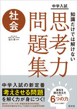 画像をギャラリービューアに読み込む, #吉川厚監修 #知識だけでは解けない思考力問題集社会