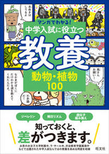 画像をギャラリービューアに読み込む, #旺文社 #中学入試に役立つ教養動物・植物100 :9784010114315
