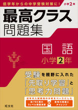画像をギャラリービューアに読み込む, #旺文社 #最高クラス問題集国語小学2年 :9784010114520