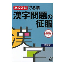 画像をギャラリービューアに読み込む, 高校入試でる順 漢字問題の征服 3訂版