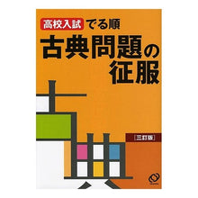 画像をギャラリービューアに読み込む, 高校入試でる順 古典問題の征服 3訂版