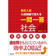 画像をギャラリービューアに読み込む, 高校入試 入試問題で覚える一問一答 社会