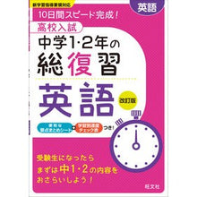 Load image into Gallery viewer, 高校入試中学1・2年の総復習 英語 改訂