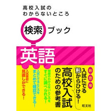 Load image into Gallery viewer, 高校入試のわからないところ検索ブッ 英語
