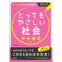 画像をギャラリービューアに読み込む, とってもやさしい社会 中学地理 新装版