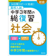 Load image into Gallery viewer, 高校入試 中学3年間の総復習 社会