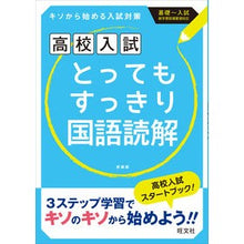 画像をギャラリービューアに読み込む, 高校入試とってもすっきり国語読解 新装版