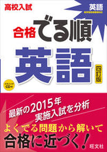 画像をギャラリービューアに読み込む, #旺文社 #高校入試合格でる順英語4訂版 :9784010216507