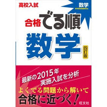 画像をギャラリービューアに読み込む, 高校入試 合格でる順 数学 4訂版