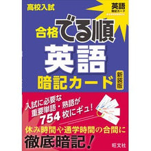 画像をギャラリービューアに読み込む, 高校入試合格でる順暗記カー 英語 新装版
