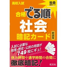 画像をギャラリービューアに読み込む, 高校入試合格でる順暗記カー 社会 新装版