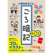 画像をギャラリービューアに読み込む, 5教科まるごと ごろ暗記 中3・高校入試