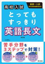 Load image into Gallery viewer, #IrieIzumi #HighSchoolEntranceExamVeryClearEnglishPassagesRevisedEdition :9784010217047