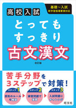 画像をギャラリービューアに読み込む, #旺文社 #高校入試とってもすっきり古文漢文改訂 :9784010217054