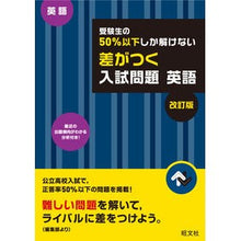 画像をギャラリービューアに読み込む, 差がつく入試問題 英語 改訂版