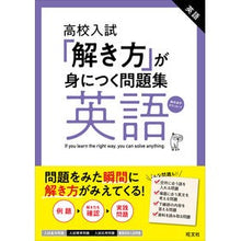 画像をギャラリービューアに読み込む, 高校入試「解き方」が身につく問題集 英語
