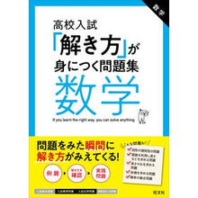 画像をギャラリービューアに読み込む, 高校入試「解き方」が身につく問題集 数学