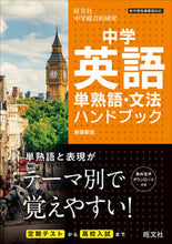 画像をギャラリービューアに読み込む, #旺文社 #中学英語単熟語・文法ハンドブッ新装新版 :9784010218877