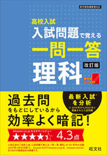 画像をギャラリービューアに読み込む, #旺文社 #入試問題で覚える一問一答理科改訂版# 9784010218914 :9784010218914