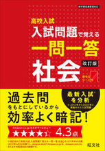 画像をギャラリービューアに読み込む, #旺文社 #入試問題で覚える一問一答社会改訂版# 9784010218921 :9784010218921