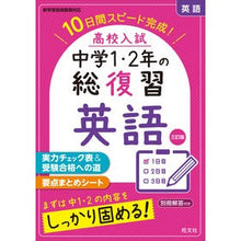 画像をギャラリービューアに読み込む, #高校入試中学1・2年の総復習 英語 3訂 :9784010218938