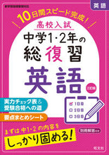Load image into Gallery viewer, #旺文社 #高校入試中学1・2年の総復習英語3訂# 9784010218938 :9784010218938