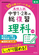 画像をギャラリービューアに読み込む, #旺文社 #高校入試中学1・2年の総復習理科3訂 :9784010218969