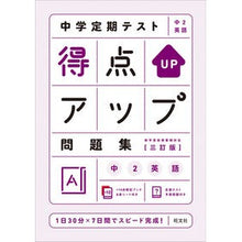 画像をギャラリービューアに読み込む, 得点アップ問題集 中2英語 3訂版