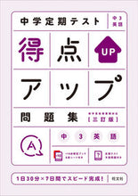 画像をギャラリービューアに読み込む, #旺文社 #得点アップ問題集中3英語3訂版