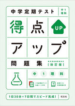 画像をギャラリービューアに読み込む, #旺文社 #得点アップ問題集中1理科改訂版 :9784010219058