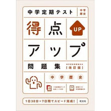 画像をギャラリービューアに読み込む, 得点アップ問題集 中学歴史 改訂版