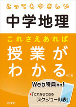 画像をギャラリービューアに読み込む, #旺文社 #とってもやさしい中学地理これさえ改訂# 9784010219218