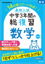 画像をギャラリービューアに読み込む, #旺文社 #高校入試中学3年間の総復習数学改訂 :9784010219249