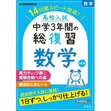 画像をギャラリービューアに読み込む, 高校入試 中学3年間の総復習 数学 改訂