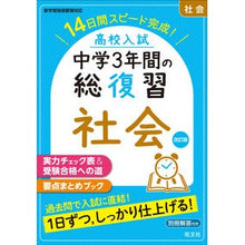 画像をギャラリービューアに読み込む, #高校入試 中学3年間の総復習 社会 改訂 :9784010219270