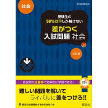 画像をギャラリービューアに読み込む, 差がつく入試問題 社会 3訂版