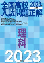 画像をギャラリービューアに読み込む, #旺文社 #’23全国高校入試問題正解理科