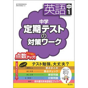 中学定期テストの対策ワーク 英語 中1