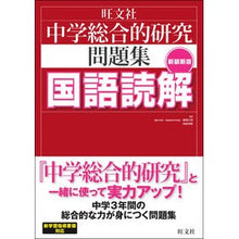 画像をギャラリービューアに読み込む, 中学総合的研究問題集 国語読解 新装新版
